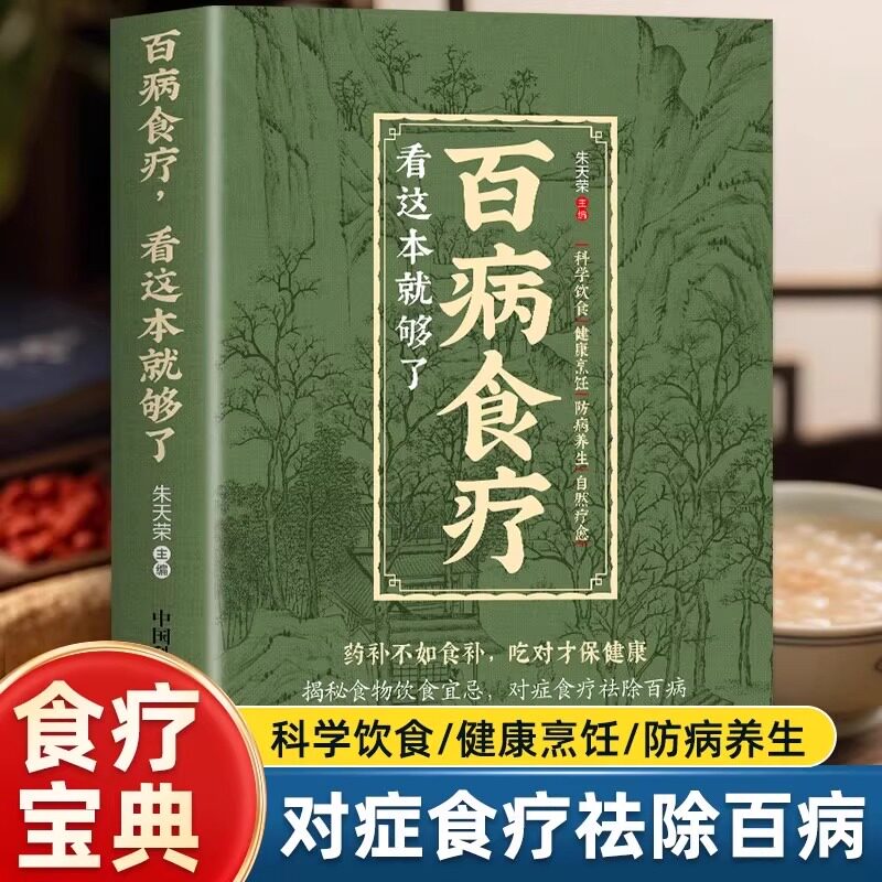 百病食疗看这本就够了科学饮食中医养生大全食谱调理健康保健饮食养生菜谱食品养生菜谱家庭营养早餐食补百科全书中医基础理论书籍
