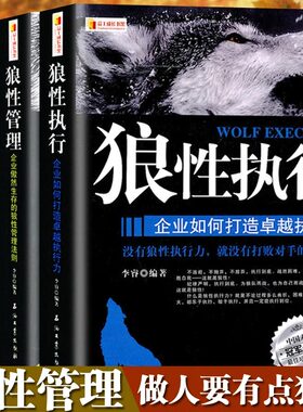 全套3册 狼性团队+狼性执行+狼性管理可复制的领导力管理的成功法则不懂带团队就自己累员工培训教程团队企业管理方面的书籍