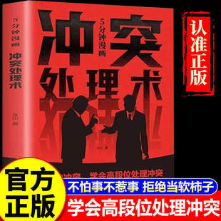 【抖音同款】冲突处理术 正版精准分析局面高段位处理人际危机轻松化解掌控全局职场小白提高情商段位翻身必 备书籍畅销书排行榜