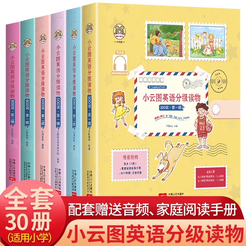 小云图英语分级读物300词/500词/800词 儿童英语阅读绘本 英文原版课外书籍 小学生一二三四五六年级上册下册老师推荐英文故事书。