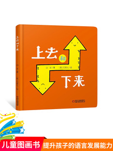 上去和下来精装绘本图画书乐悠悠启蒙图画书系列适合0-4岁中少社正版童书早教白冰老师