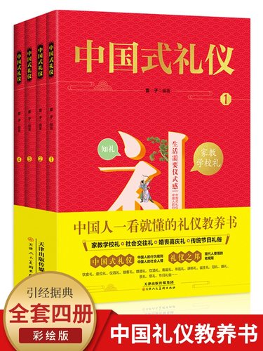 【正版保证】中国式礼仪全套4册孩子的第一本礼仪教养书中国人一看就懂的家教学校社会应酬交往婚丧喜庆中国传统文化礼仪儿童绘本