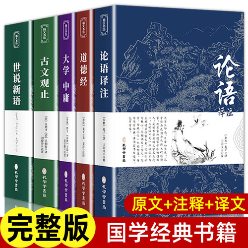 国学经典5册 论语 道德经 大学中庸 古文观止 世说新语 正版原著原文注释译文老子七八年级高中生初中生青少版书籍完整版无删减