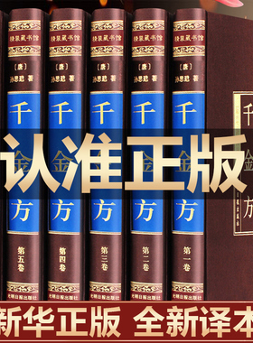 绸面精装】千金方正版全集原著孙思邈千金药方备急千金要方中药学中草药大全中医基础理论中医诊断学内科学中医入门医学类书籍