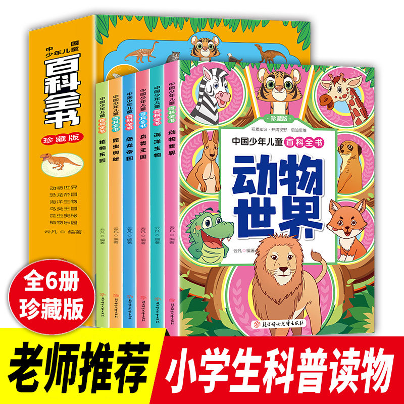 全6册】中国少年儿童百科全书小学课外阅读 动物世界 恐龙帝国 海洋生物 鸟类王国 昆虫奥秘 植物乐园 彩色注音版漫画科学启蒙书