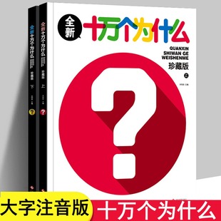 小学版 十万个为什么幼儿版 大全集儿童拼音版 上下册注音版 一年级阅读课外书读百科全书科普大百科书籍10万知识读物绘本二年级