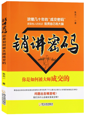 正版 销讲密码 朱志一 演说家 关于销售类书籍心理学市场营销管理如何说顾客才会听的技巧微商教材定位网络新零售推销售罄
