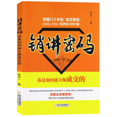 正版 销讲密码 朱志一 演说家 关于销售类书籍心理学市场营销管理如何说顾客才会听的技巧微商教材定位网络新零售推销售罄