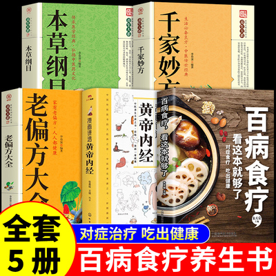 官方正版】全5册 百病食疗大全书正版 看这本就够了 药膳营养餐食食疗养生食谱书籍大全营养学中医食疗学煲汤一碗汤黄帝内经原版