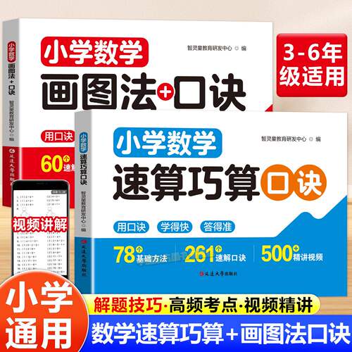 小学数学速算技巧画图法口诀秒解口算计算应用题解题答题技巧提分秘籍数学逻辑思维专项训练考点秒懂速记一日一练培优提升练习册