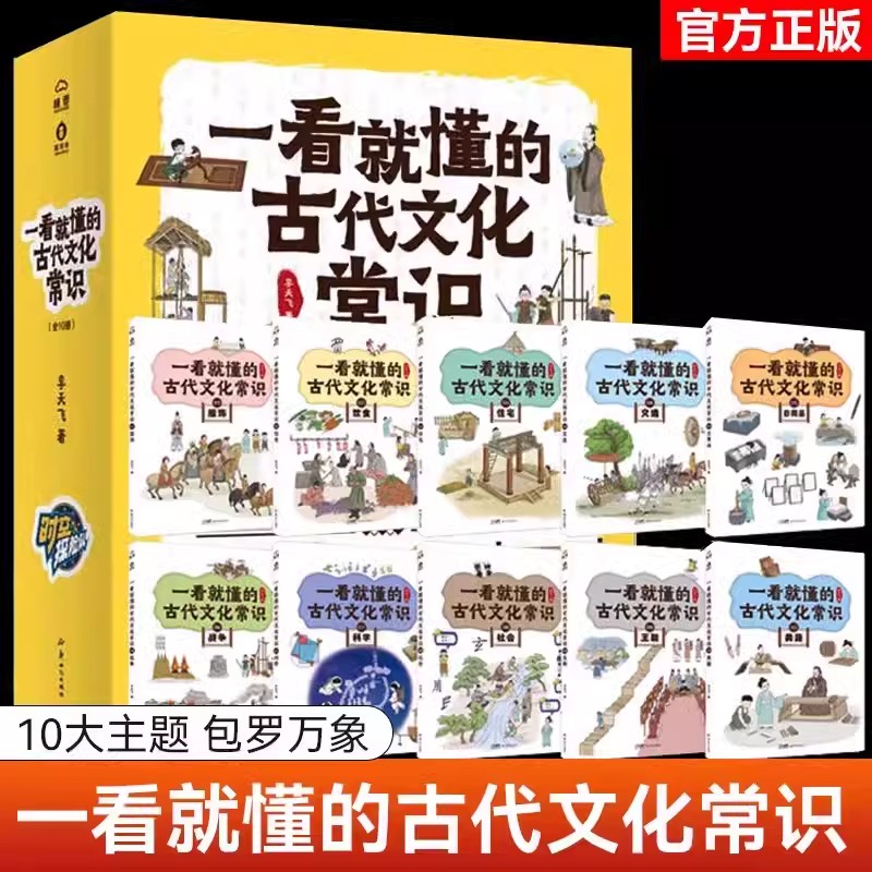 一看就懂的古代文化常识全10册6-12岁小学生儿童课外书籍读物故事书传统启蒙语文基础服饰饮食住宅交通日用品战争科学社会王朝典籍