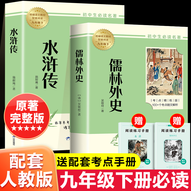 简爱和儒林外史九年级必读正版原著完整版配套人教版初三下册课外阅读书籍初中生九下的课外书名著语文书目水浒传唐诗三百首外传P