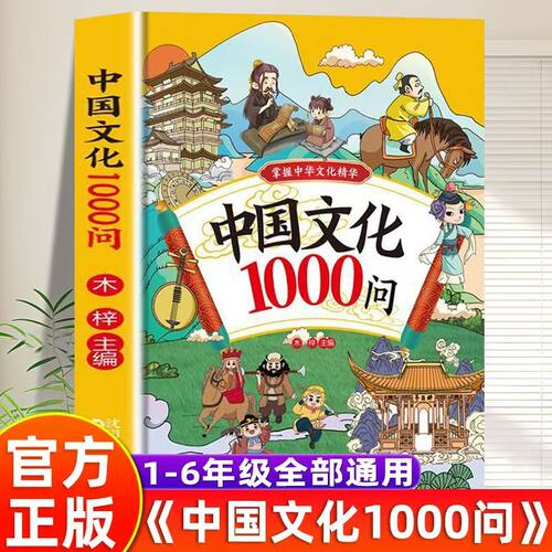 漫画中国文化1000问正版 中华文学常识文化大百科课本里的百科常识一千问全书儿童知识传统国学文化历史中小学生课外阅读必备书籍