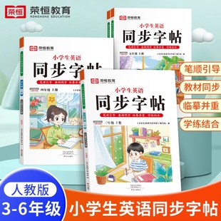 同步练字帖控笔训小学生抄写本语文练字帖临摹硬笔正楷书 小学生英语同步字帖写好中国字一二三四五六年级上下册部编人教版 荣恒