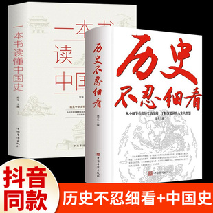 历史不忍细看原著正版 一本书读懂中国史历史档案推理还原真相再现现场中国通史近代史中华野史二十四史中华上下五千年史记古代史书