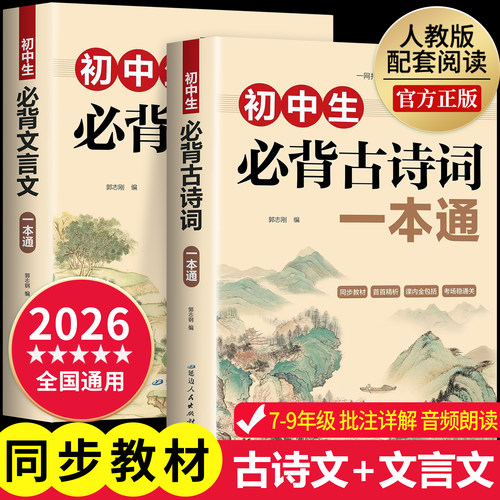 初中必背古诗文和文言文全解一本通课内加课外七八九年级人教版