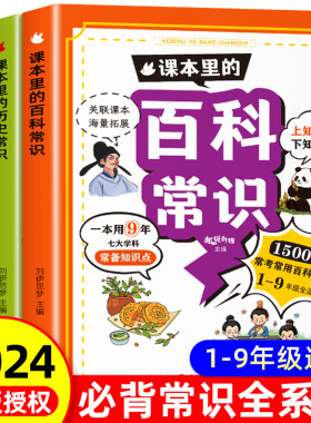 【2024新版】课本里的百科常识生物常识历史常识小学生必背文学常识必备文化漫画图解1-9年级小学初中1500+海量拓展 轻松应对考试