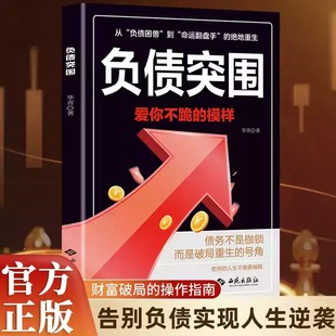 认准正版】负债突围 负债翻盘翻身复利式赚钱突破认知的财富法则副业变现的商业思维躺赚逆袭成为赚钱高手书籍畅销书排行榜