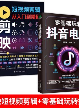 全2册 剪映短视频剪辑从入门到精通+零基础玩转抖音电商 短视频制作创剪辑素材正版手机视频教程新自媒体运营拍摄技巧书籍
