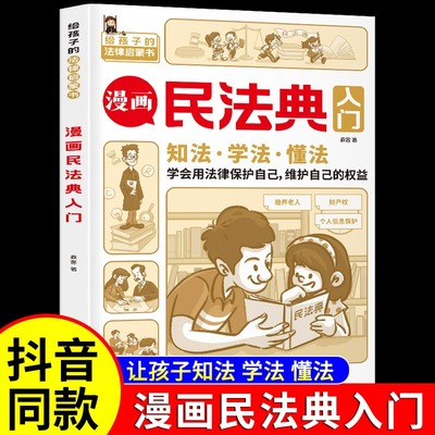 【抖音同款】漫画民法典入门正版小学生三年级四五六年级法律启蒙漫画版书籍儿童心理学青少年法律常识普及家庭校园安全意识反霸凌