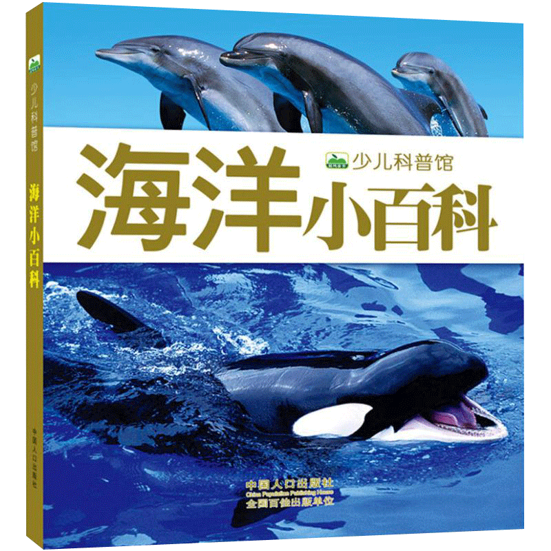 海洋小百科书 少儿科普馆 彩图注音版儿童科普动物大百科读物全套科学启蒙认知幼儿少儿宝宝儿童小学生书籍dk海底世界百科全书