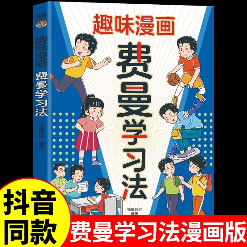 趣味漫画费曼学习法正版学霸的高分学习法 帮助孩子轻松理解学习的本质 提升学习效率方法和质量 9-12岁小学生课外阅读书籍