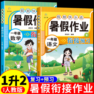 一年级下册暑假作业全套语文数学人教版一升二暑假衔接教材小学一年级升二年级上册同步练习册口算专项训练1升2暑假预复习一本通Q