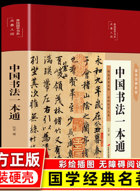 彩图精装中国书法一本通书法史王羲之兰亭序篆楷草书颜真卿基础理论常识鉴赏技法源流教程培训字帖大全百科入门教材书籍