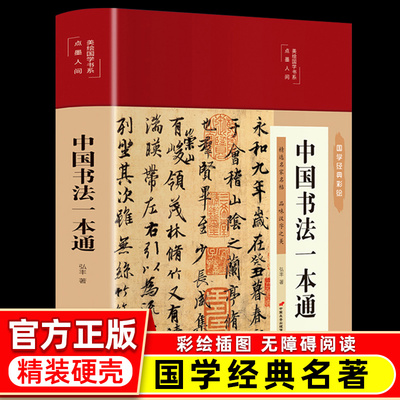 彩图精装中国书法一本通书法史王羲之兰亭序篆楷草书颜真卿基础理论常识鉴赏技法源流教程培训字帖大全百科入门教材书籍