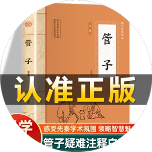 插图版】管子全鉴正版原文全注全译丛书全集原著文白对照 管子精解 管仲国学先秦诸子经史子集非中华书局国学经典古代哲学名著书籍
