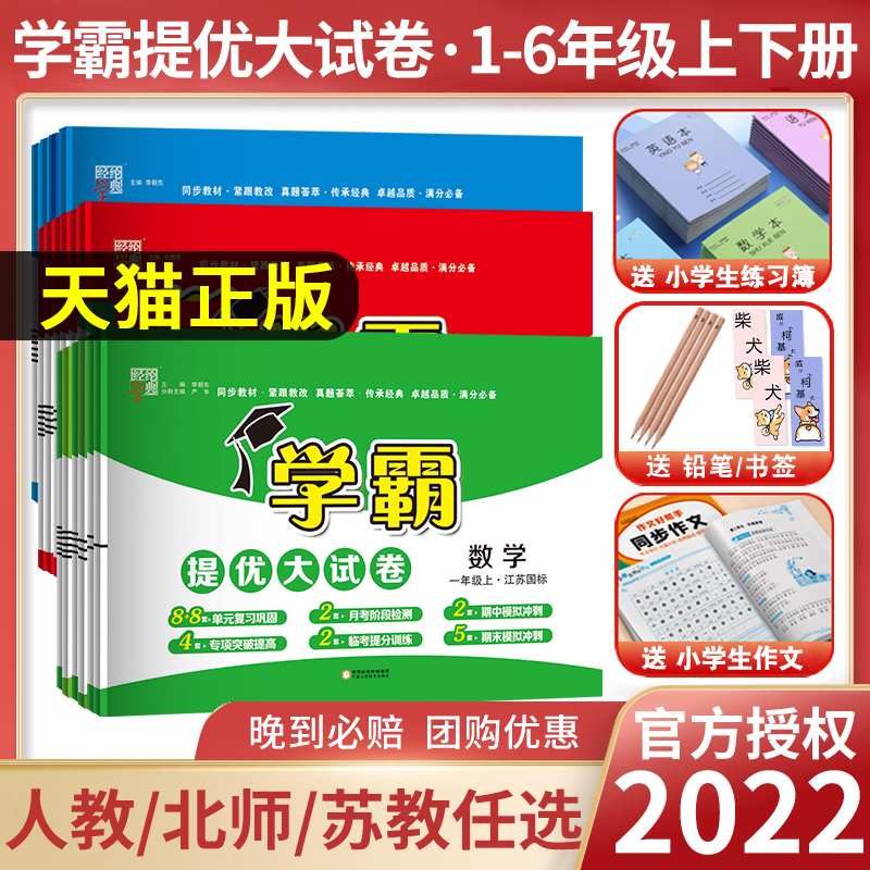 2022新版学霸提优大试卷 一年级二年级三年级四五六级上册语文数学英语人教版江苏教版人教PEP版期中期末模拟试卷测试卷全套练习册