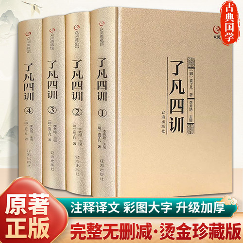 【完整无删减】了凡四训正版包邮全集原文全注全译白话文中国哲学史净空法师袁了凡著自我修养修身治世哲学经典国学书籍结缘善书
