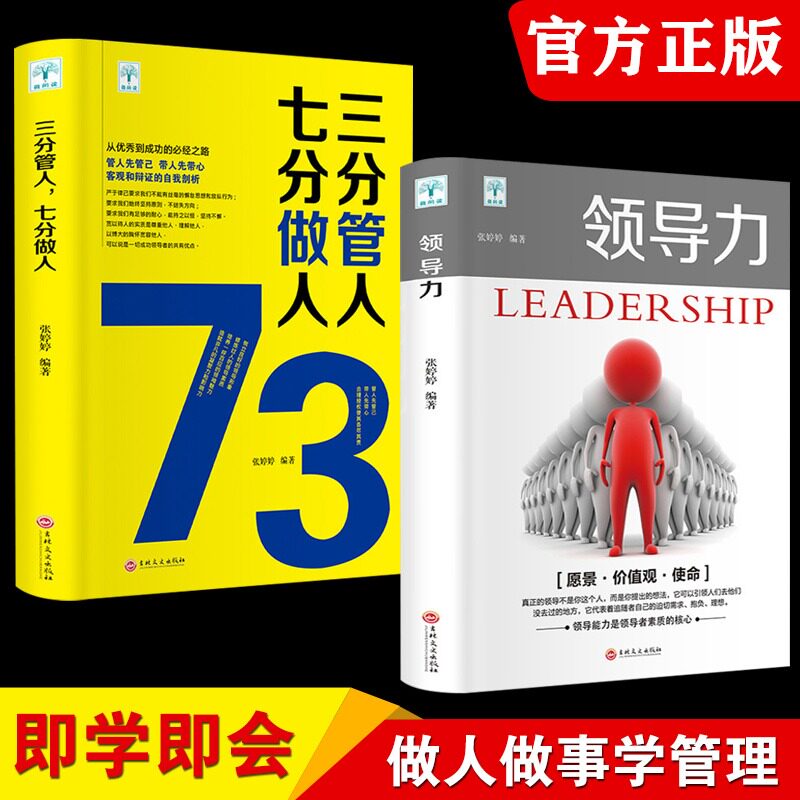 领导力书籍2册 七分做人三分管人管理方面的书籍企业管理学不懂带团队公司创业经营管理类酒店餐饮与物业管理者领导力法则畅销书