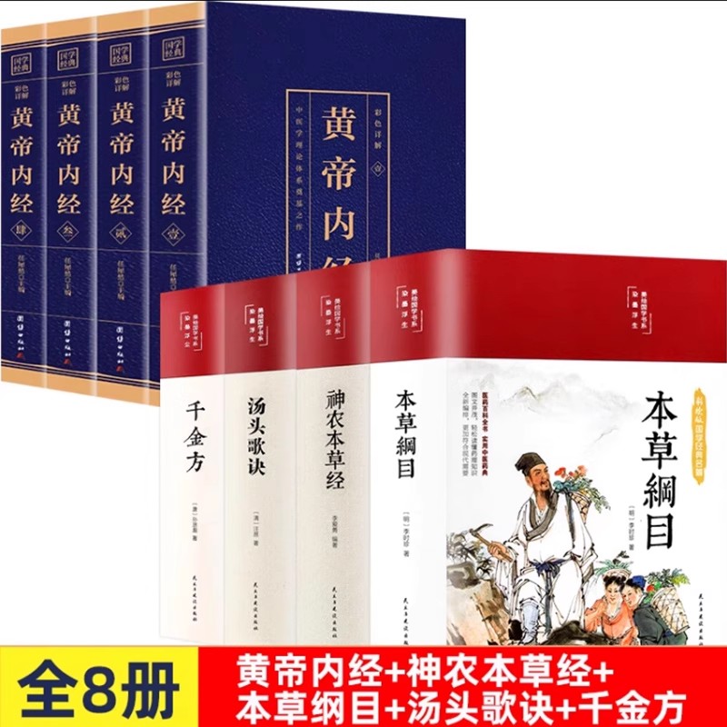 正版无删减 全8册黄帝内经+本草纲目+神农本草经+汤头歌诀+千金方全集原著完整原版白话文全译全注中医文化养生书籍文言文彩色图解