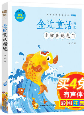 小鲤鱼跃龙门 彩图注音版 快乐读书吧二年级上册 金近童话精选 小学生二年级课外经典必读书籍 福建少年儿童出版社 蜗牛小书坊