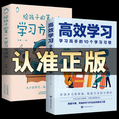 2册高效学习孩子第一本方法