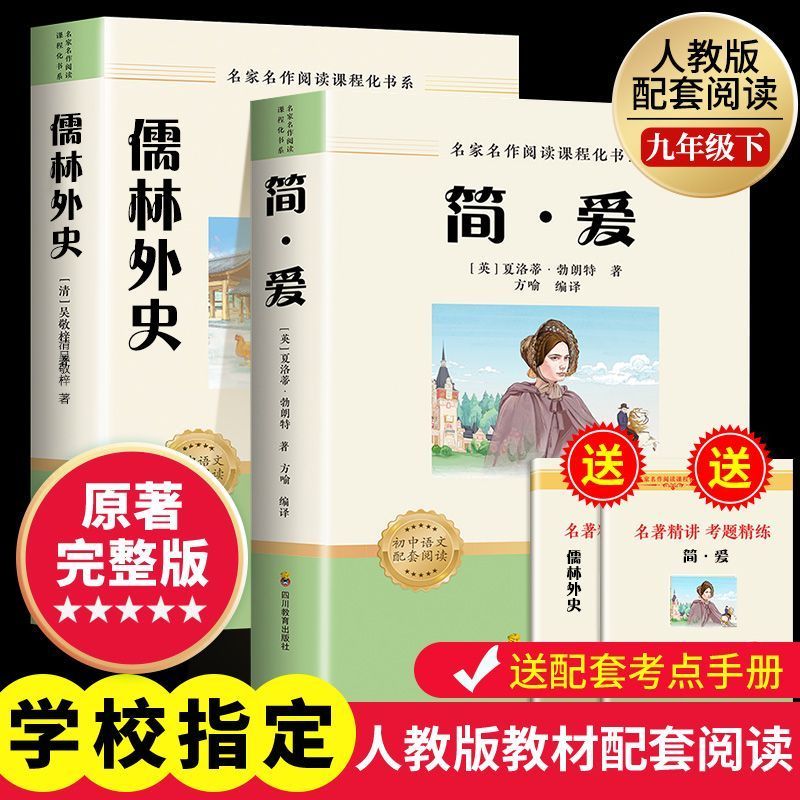 简爱和儒林外史九年级必读正版原著完整版配套人教版初三下册课外阅读书籍初中生九下的课外书名著语文书目水浒传唐诗三百首外传P