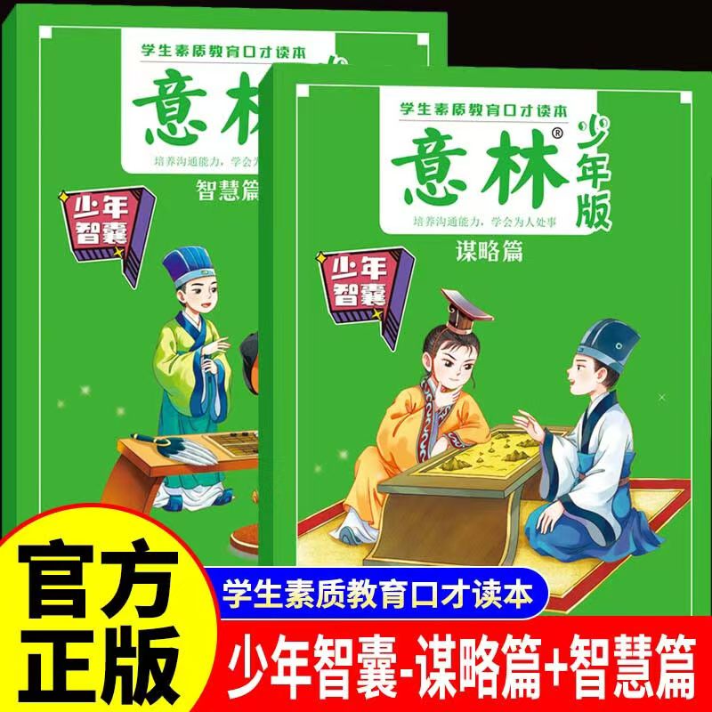 现货正版】意林少年智囊谋略篇+智慧篇全2册25年少年版增刊9-15岁中小学生优秀作文素材大全意林作文素材初中版小学版课外阅读书籍