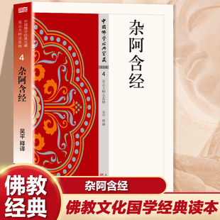 杂阿含经正版原著无删减原文注释译文白话文相应阿含 禅宗心法 明心见性 中国现代佛学经典无障碍阅读 佛教经典入门畅销书籍排行榜