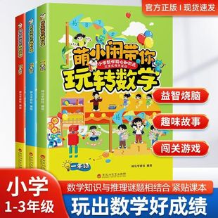 萌小閑帶你玩轉小學數學核心知識點數學游戲推理書小學計算天天練專項速算生活運用規律夯實基礎數學小學生一二三年級書籍 認準正版