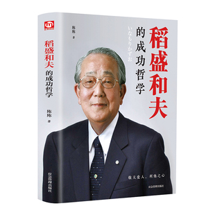 正版现货 稻盛和夫的成功哲学 稻盛和夫的人生哲学 成功方程式 心理学成功励志 企业经营管理方面的书籍管理学销售管理类书籍