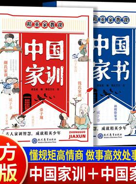 【正版速发】精英家教课中国家训中国家书全2册古人家训智慧成就精英少年颜氏家训钱氏弟子规家训家风写给中国孩子的礼仪教养书