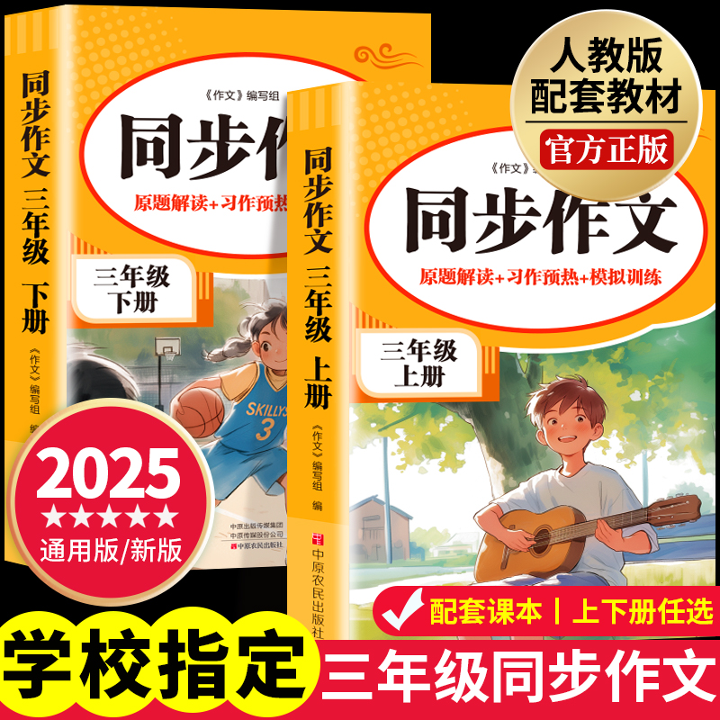 2025新同步作文三年级上册人教正版小学生下语文专项训练写作技巧