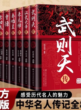 中华名人传记全8册中国古代帝王传女皇武则天汉武帝刘彻明太祖朱元璋秦始皇嬴政曹操李世民刘邦康熙大帝传历史人物传记书籍正版