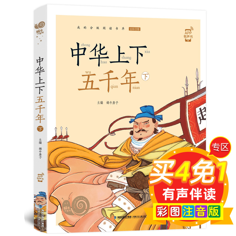 中华上下五千年下册全集 彩图注音版 适合6-12岁儿童一 二 三 年级小学生阅读课外必读书籍世界经典童话故事 蜗牛小书坊正版