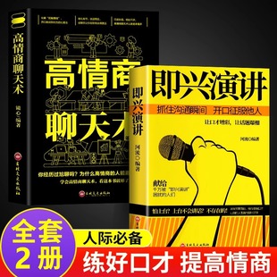 艺术幽默沟通演讲与口才情商教人说话表达技巧别输在不会表达上语言 正版 技术说话 回话 艺术 2册高情商聊天术即兴演讲樊登推荐