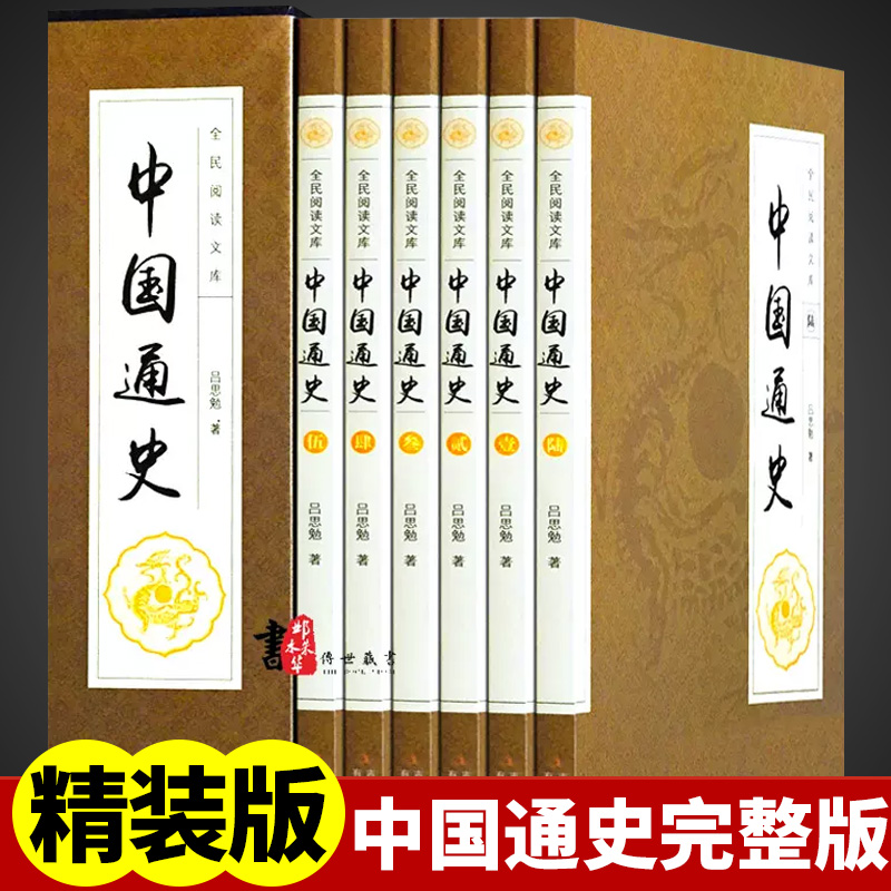 中国通史吕思勉原著正版
