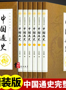 中国通史吕思勉原著正版全套6册历史书籍畅销书排行榜中华上下五千年古代史史书 故事书24二十四史青少年成人版高中初中上下5000年