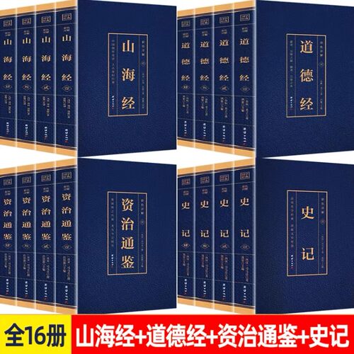 全套16册山海经+资治通鉴+史记+道德经原著全集全译全注经典国学阅读书籍文言文彩色图解白话文完整版典藏版无删减历史类畅销书