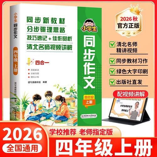 四年级上册同步作文2026新版人教版小学生作文书大全优秀作文素材